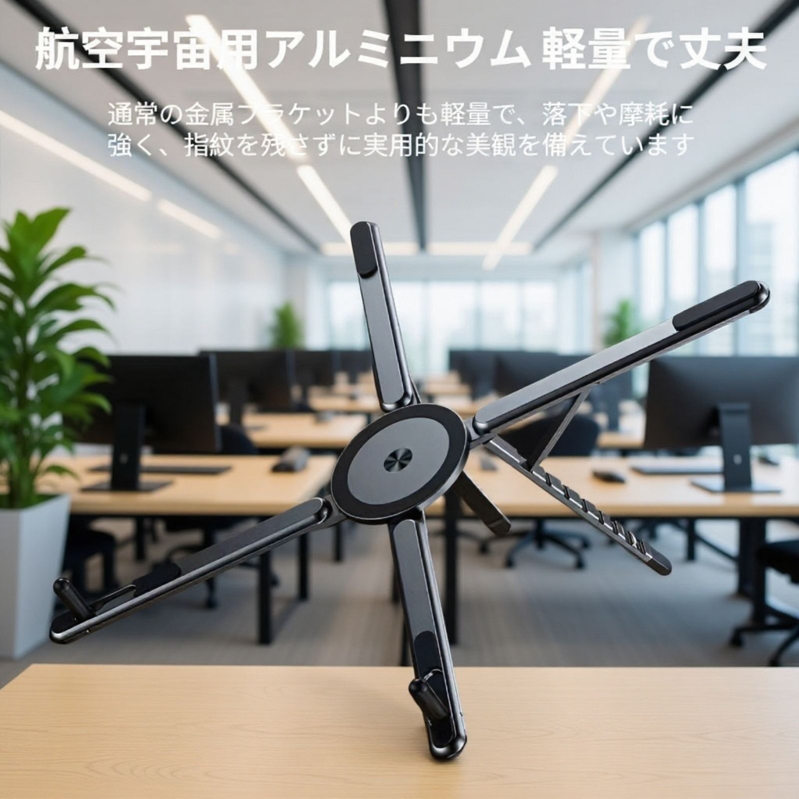 アルミ合金製のスタンドの高級感ある質感