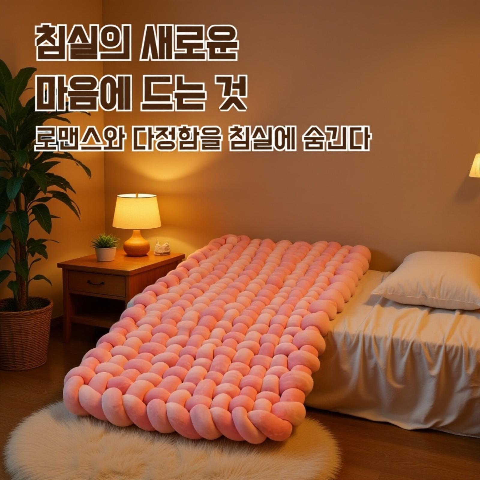 아늑한 침실용 다다미 카펫