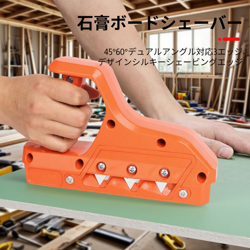 石膏ボード専用面取り器 多角度修正 木工用カンナ