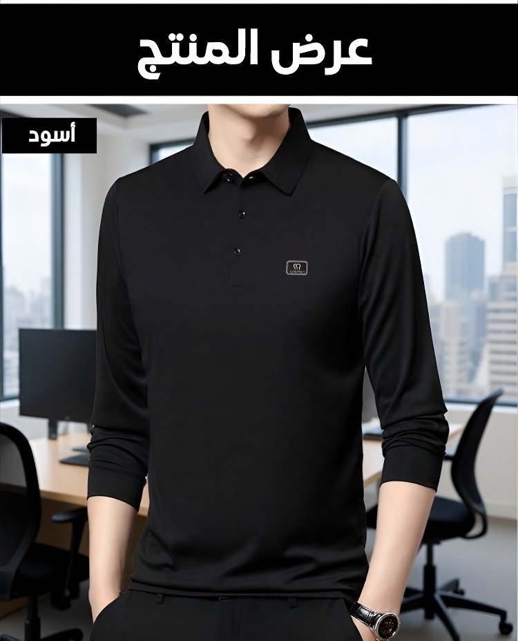 قميص بولو مريح وعصري للرجال