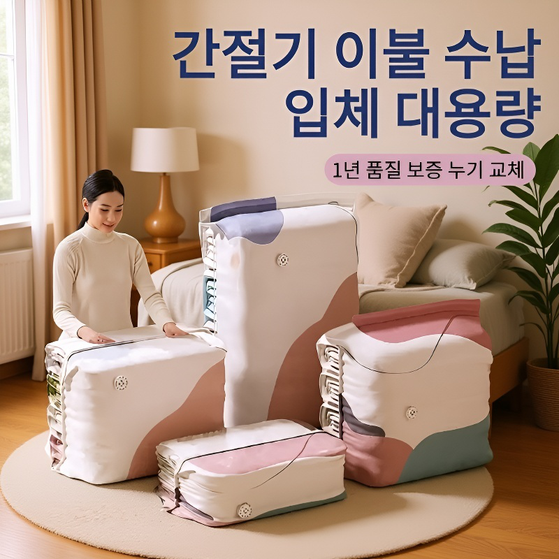 입체형 진공수납봉투 에어리스 간절기 의류정리봉투 면진공압축봉투