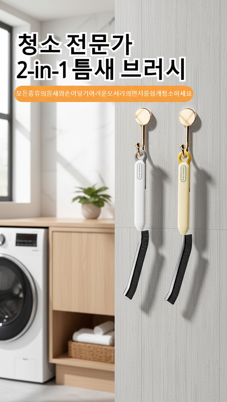 다용도 사각없는 롱핸들 슬릿 브러쉬 전체 모습