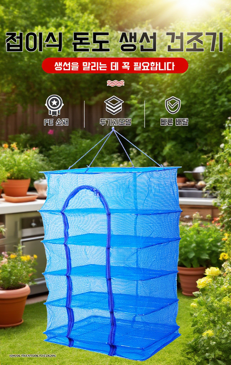 공간 절약형 다층 건조망