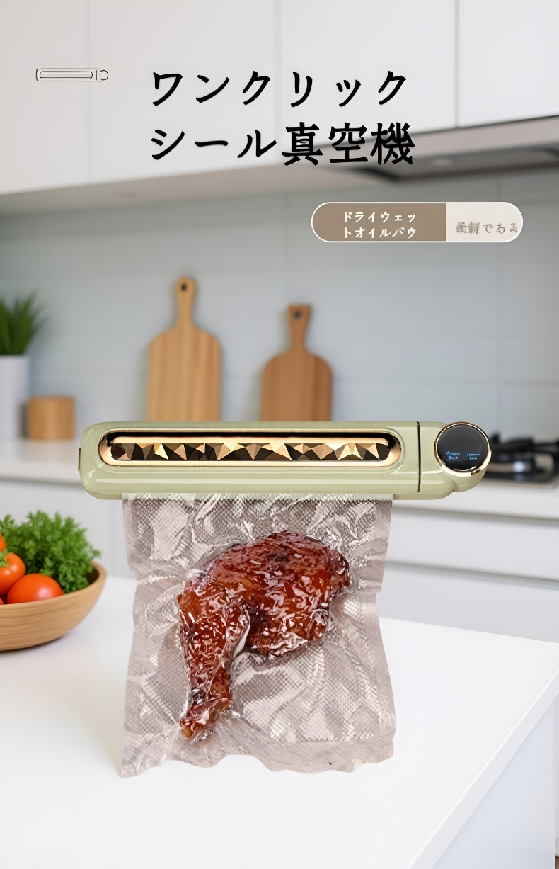 家庭用食品真空保存機の外観写真