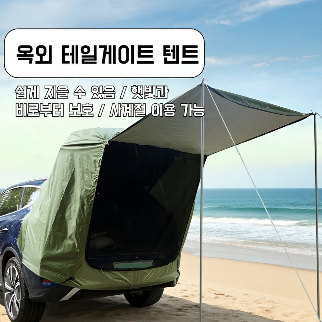 자동차 테일 텐트 캠핑 피크닉 야외용 텐트