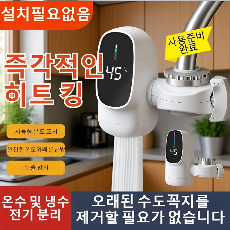 [3초 급속 가열] 가정용 즉시 온수·냉수 겸용 수도꼭지