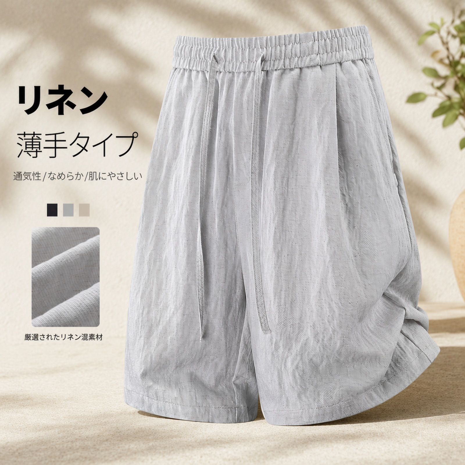 【冷感テンセルリネン】メンズ五分丈パンツ 軽量ゆったりショートパンツ