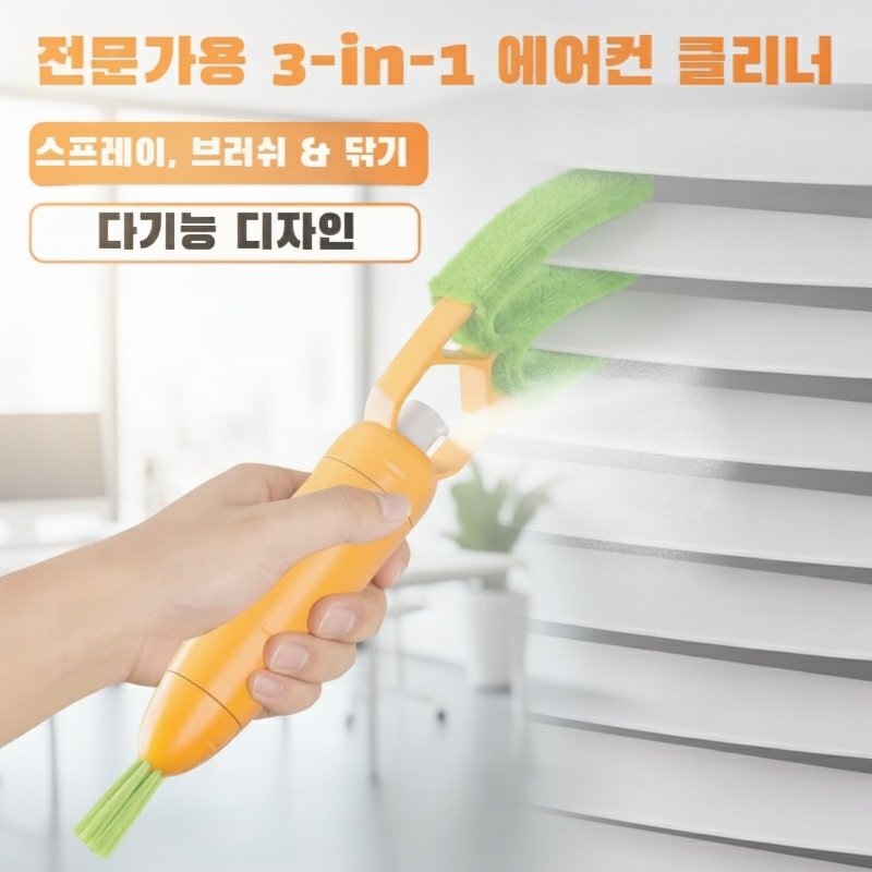 3 in 1 에어컨 청소 브러시 청소 신기 에어컨 송풍구 날개 먼지떨이 브러시 분리 세탁 가능