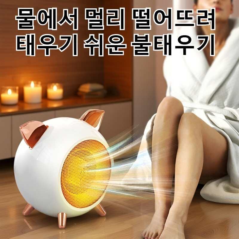 과열 차단 기능 탁상용 전기히터