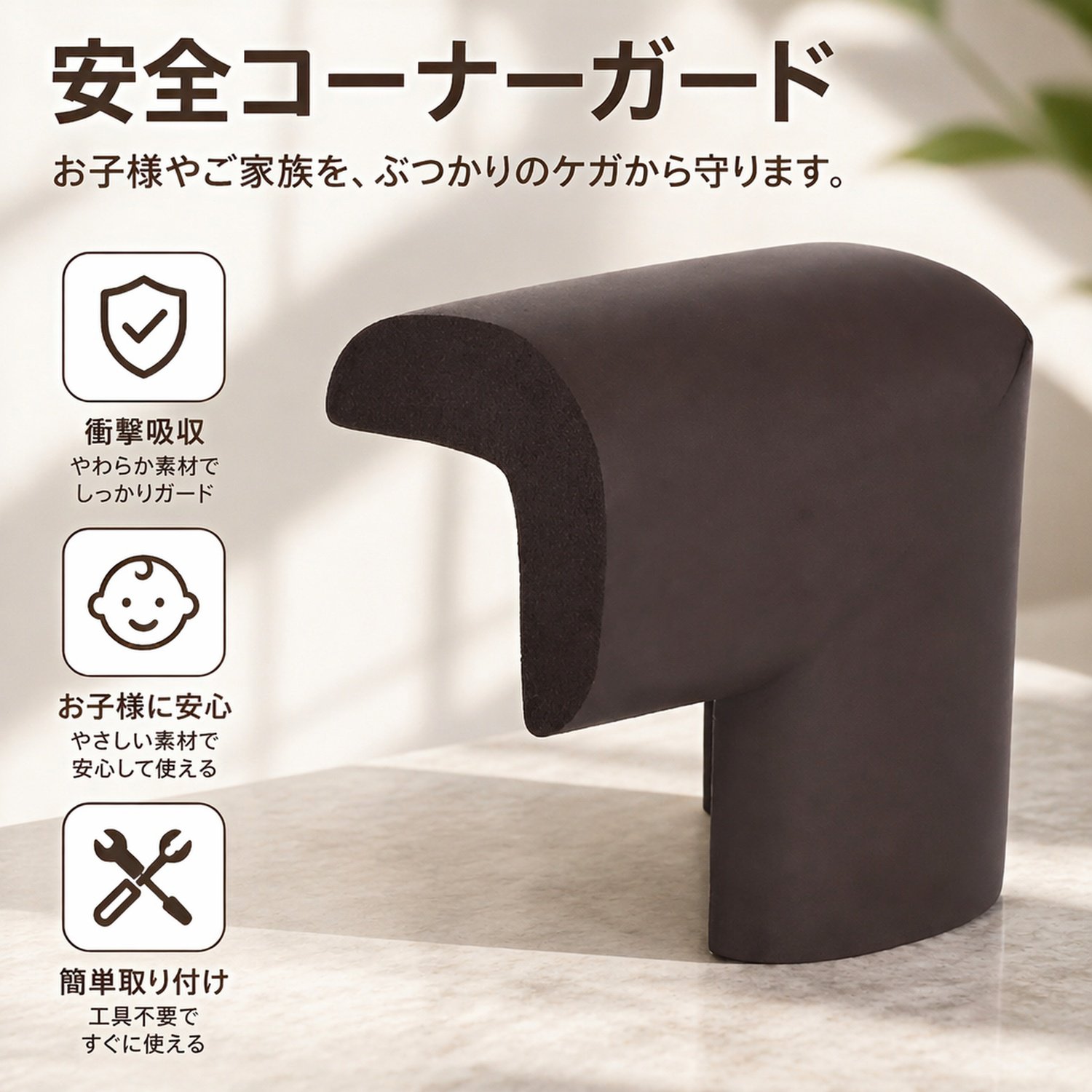 子供用コーナーガード・クッションテープ安全保護カバー