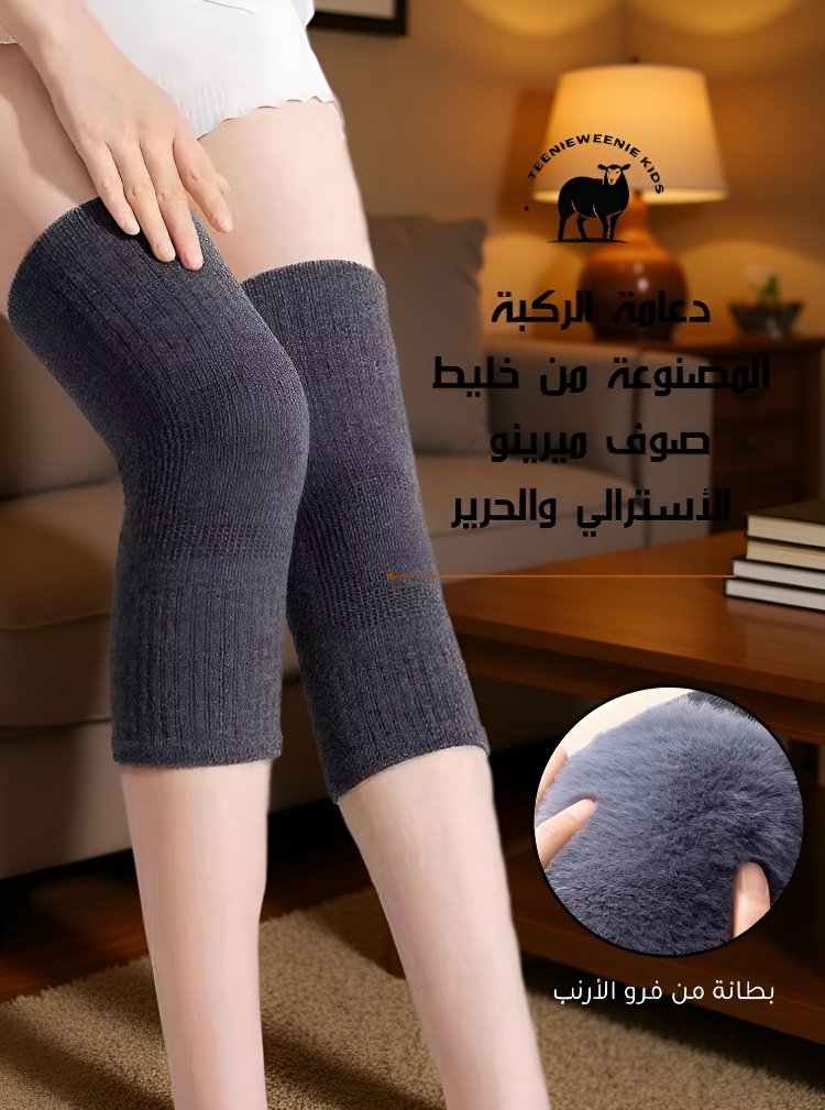 حماية مفاصل الركبة بدعامة صوف ميرينو