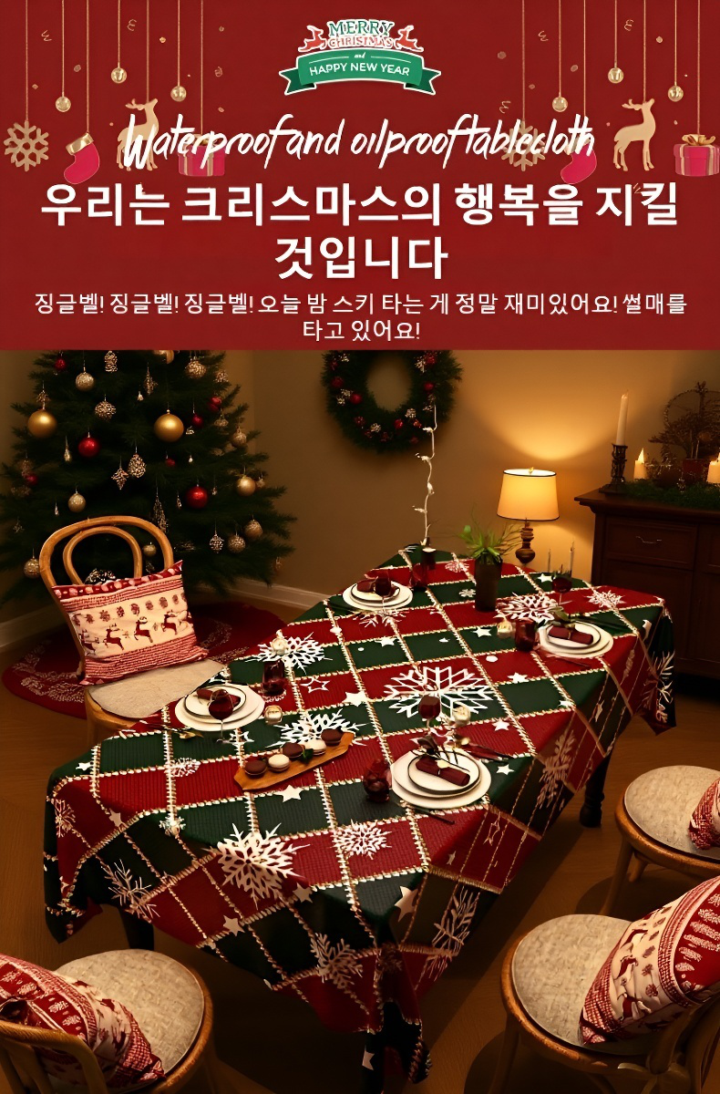 크리스마스 테마 방수 테이블보 식탁에 장식된 모습