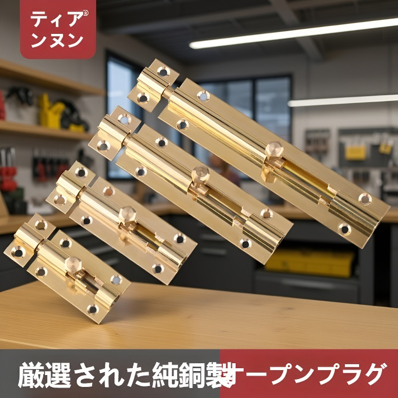 真鍮製の差し込み錠