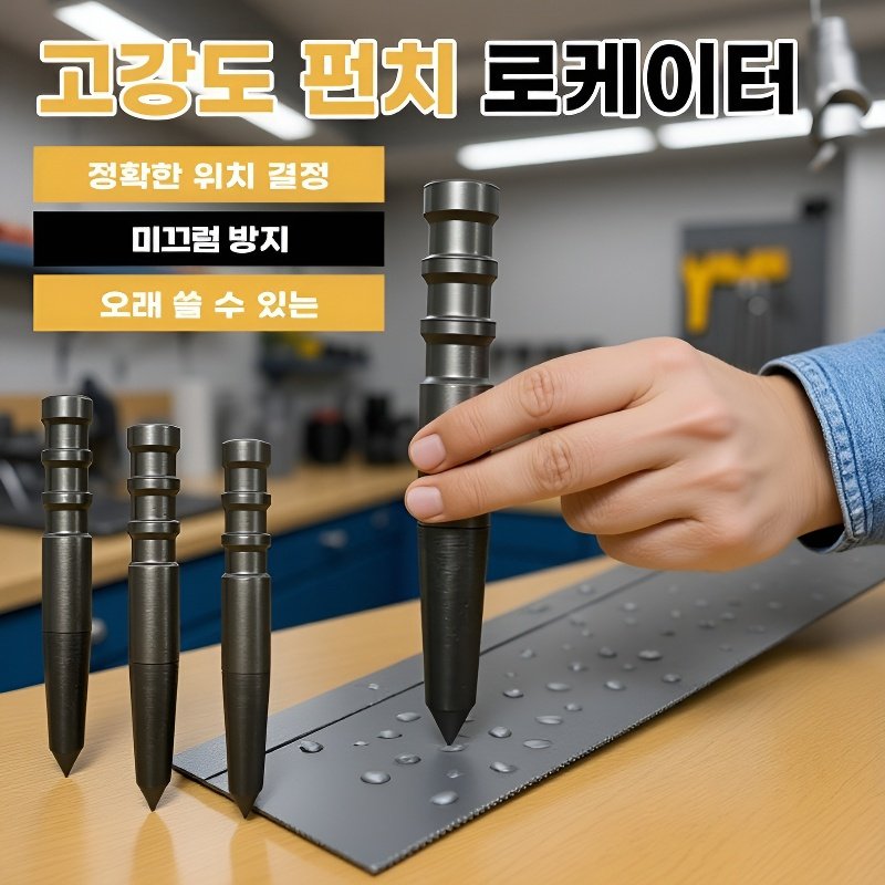 고강도 천공 위치 지정기