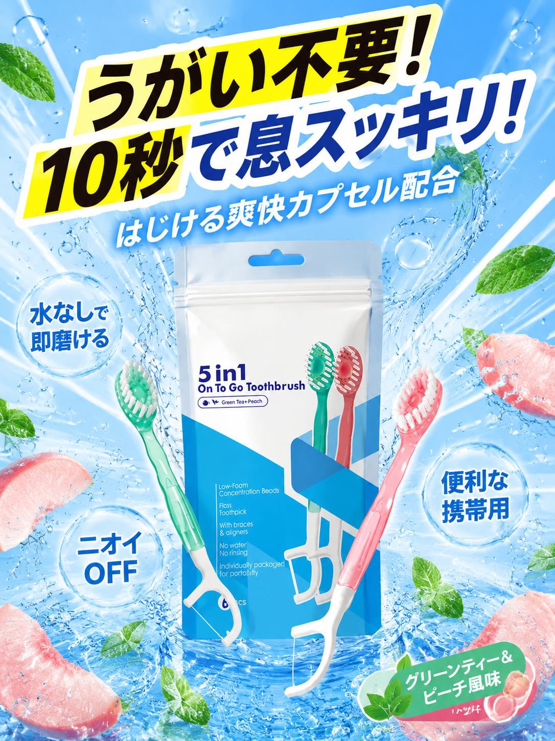袋入りバブルビーズ5in1携帯歯ブラシ