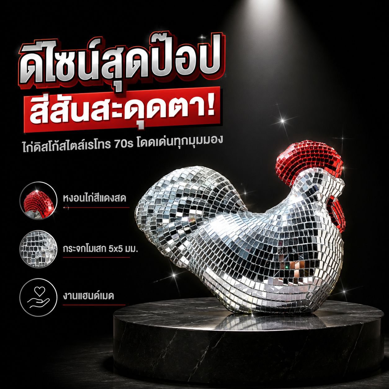 ไก่ประดับตกแต่งกระจกดิสโก้