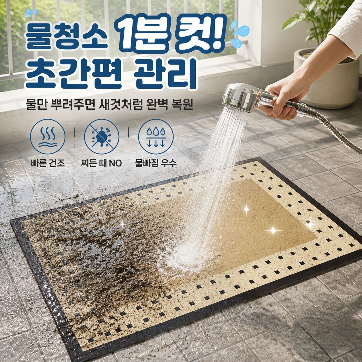 거실 침실 다용도 매트 깨끗하고 내구성