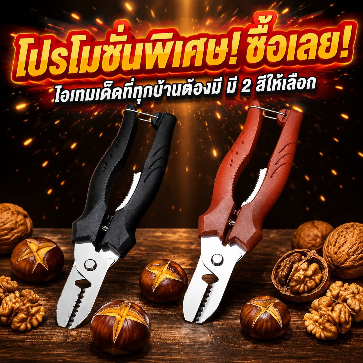 เครื่องมือปอกเปลือกและเอาเมล็ดเกาลัดแบบมัลติฟังก์ชัน