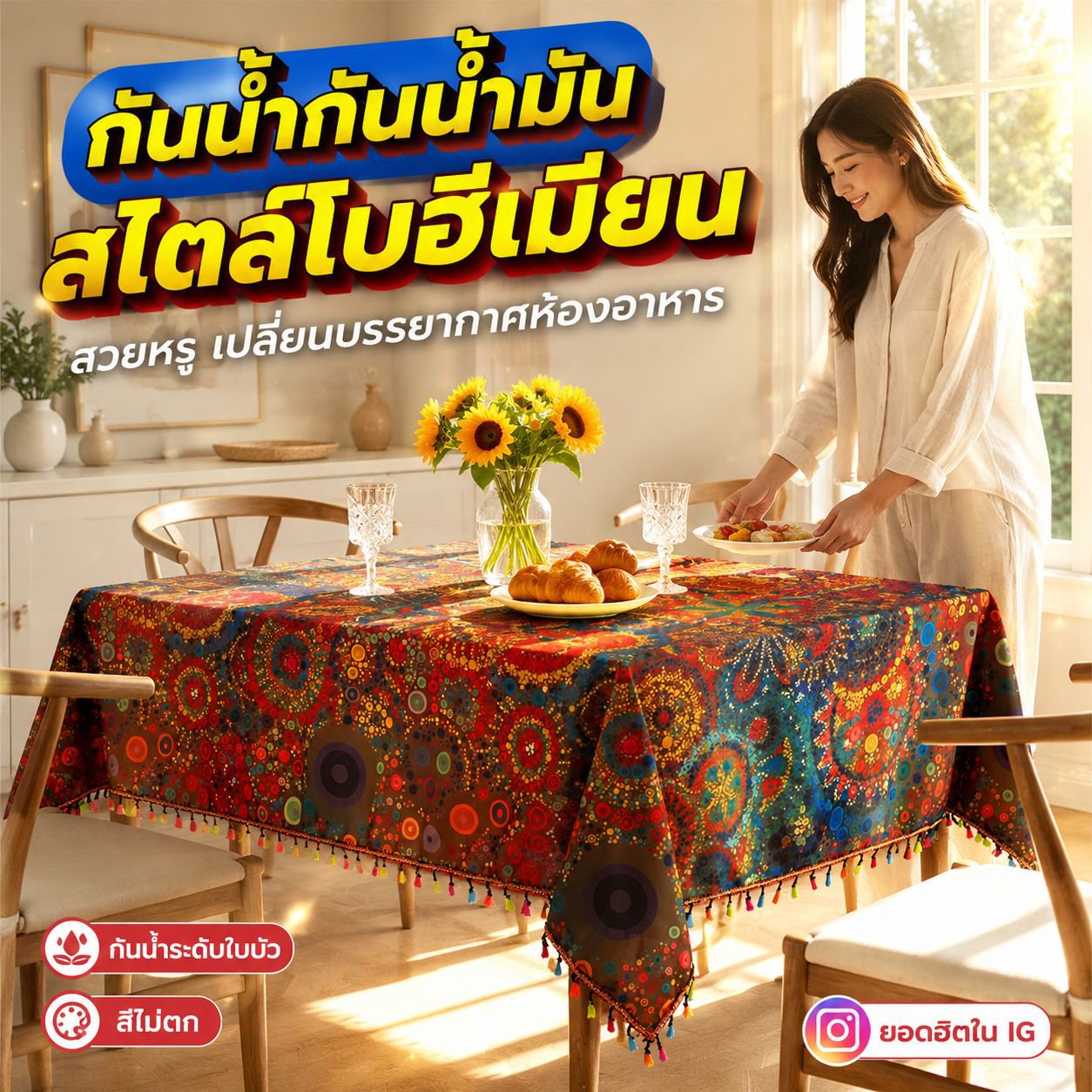 ผ้าปูโต๊ะโบฮีเมียนกันน้ำ พู่สีสันสดใส ทนต่อการใช้งาน ป้องกันฝุ่น