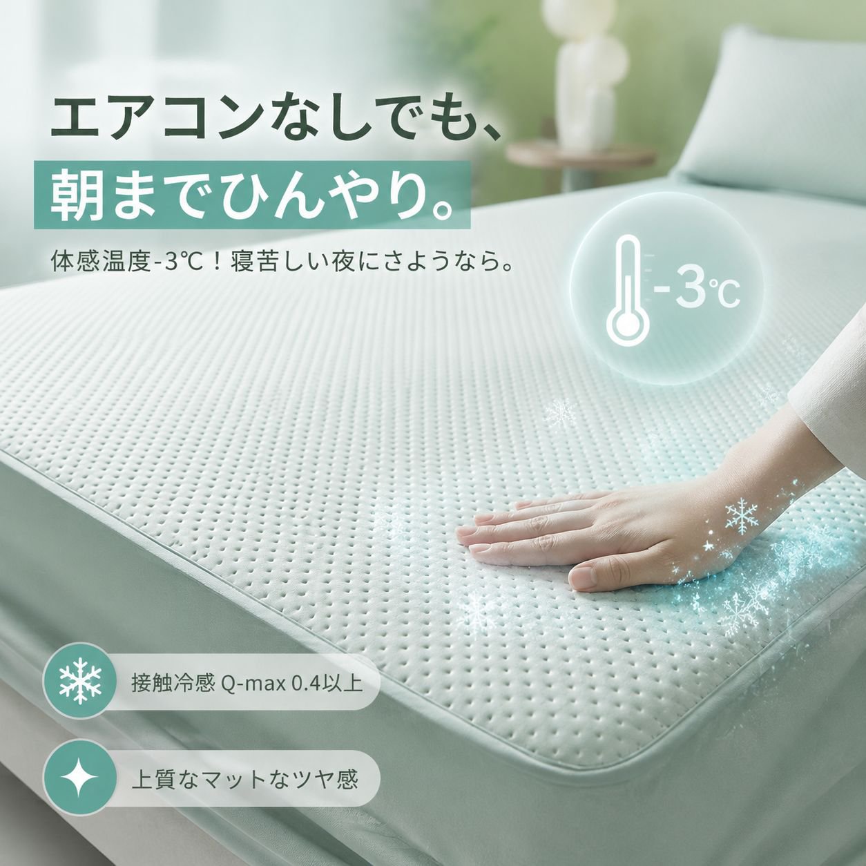 雲母冷感シーツ 夏用 洗えるベッドカバー