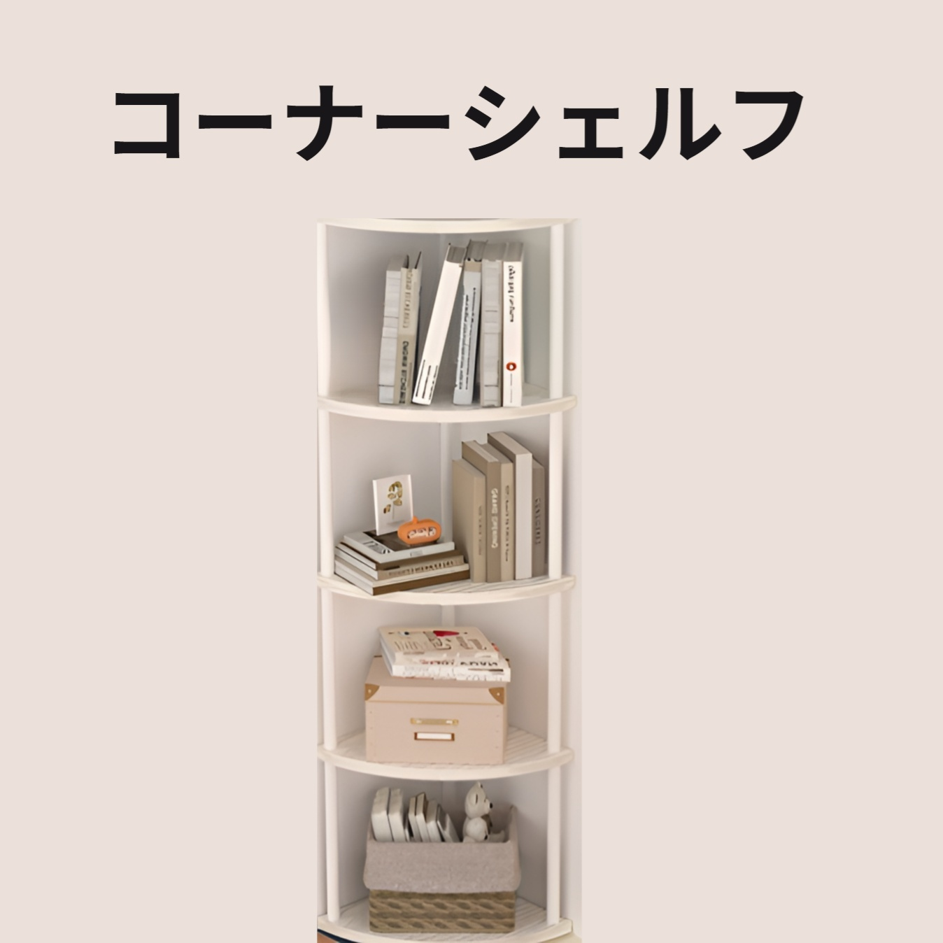 リビング・寝室用コーナー収納ラック 多層置き棚
