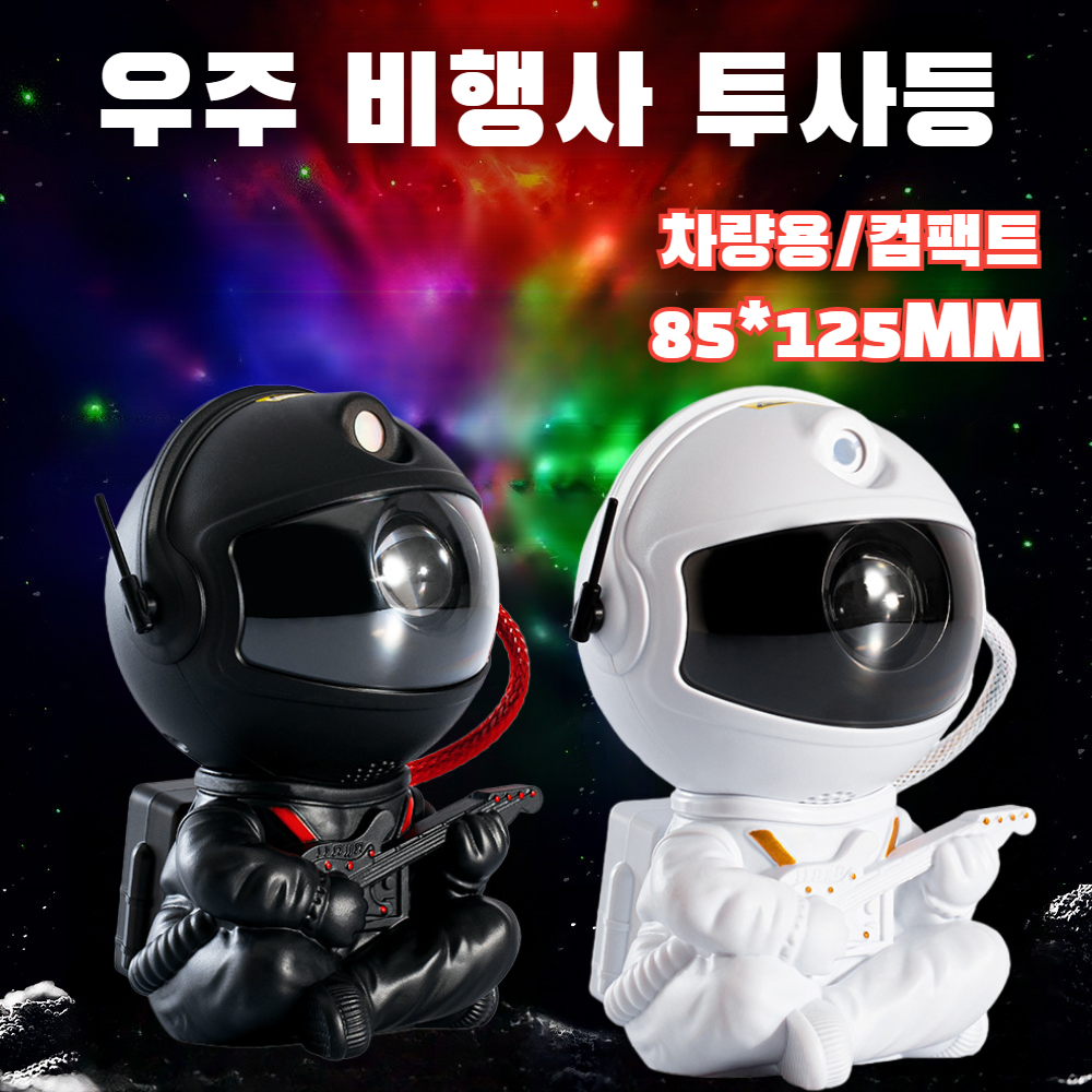 우주인 오로라 스타 프로젝터