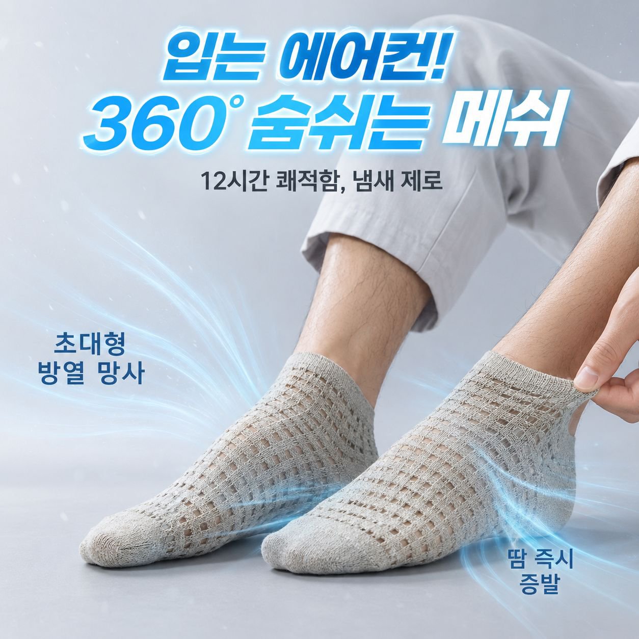 남성용 에어컨 구멍 메쉬 통기성 양말