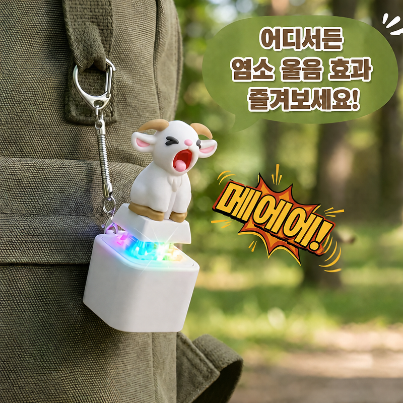양 울음소리 내기 버튼 키링