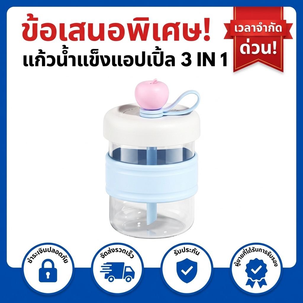 ถ้วยน้ำแข็งคั้นแอปเปิล 3-in-1