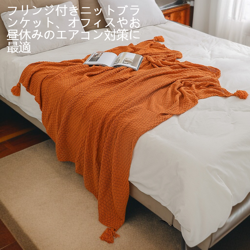 おしゃれなフリンジ付きニットブランケット