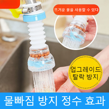 360° 회전 주방 수도꼭지 필터