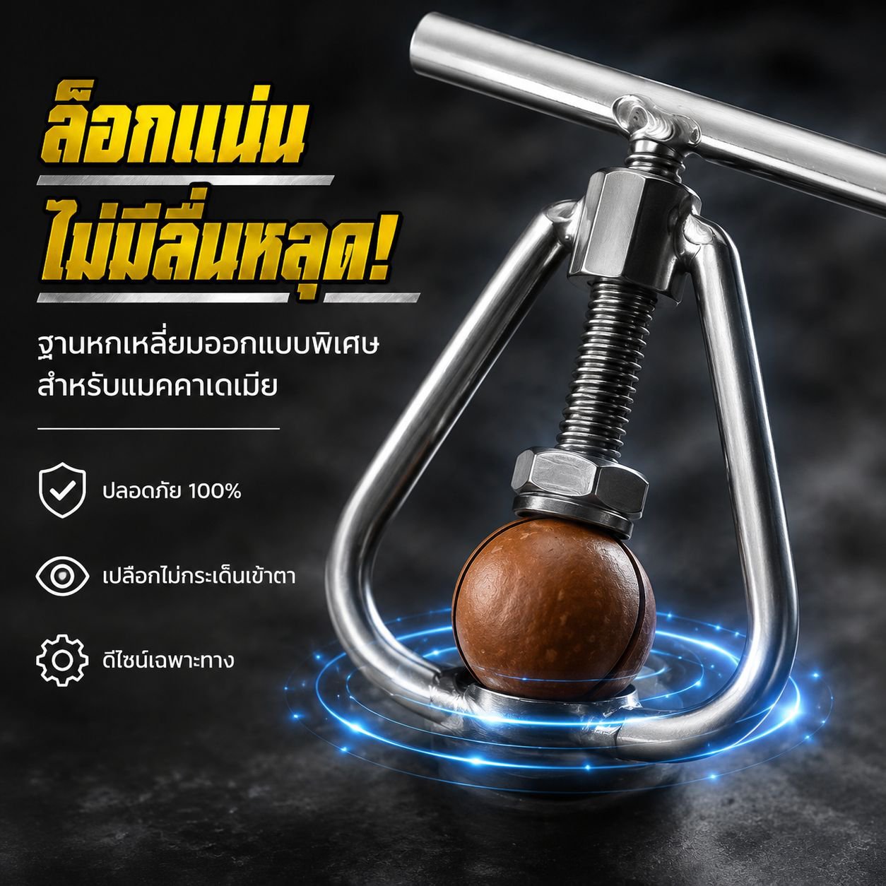 ที่หนีบวอลนัทอเนกประสงค์ ที่เปิดผลไม้สด