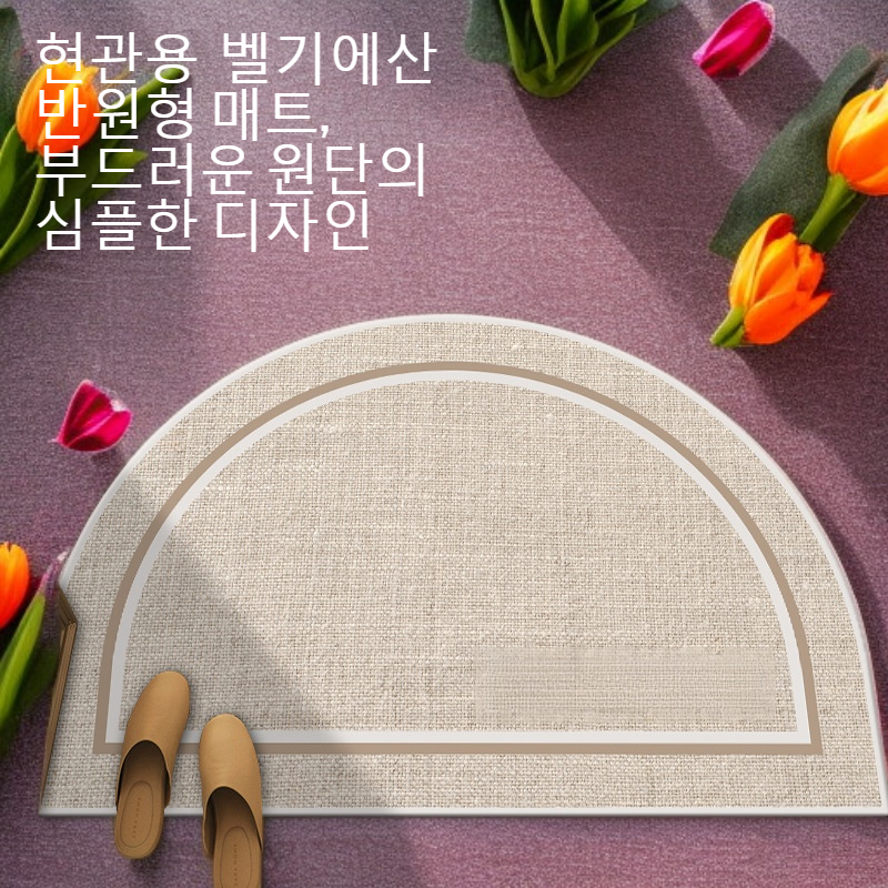 현관에 놓인 반원형 미끄럼 방지 발판 사용 예시