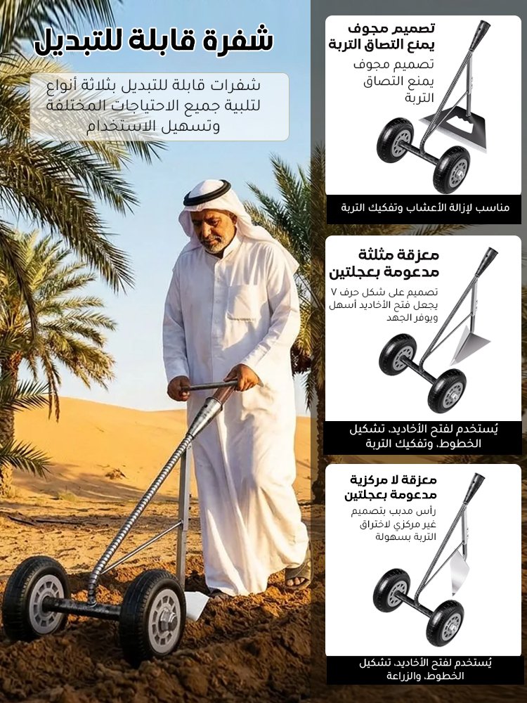 معزقة مزدوجة العجلات متعددة الوظائف (ثلاث وظائف في أداة واحدة): إزالة الأعشاب، تفكيك التربة، فتح الأ
