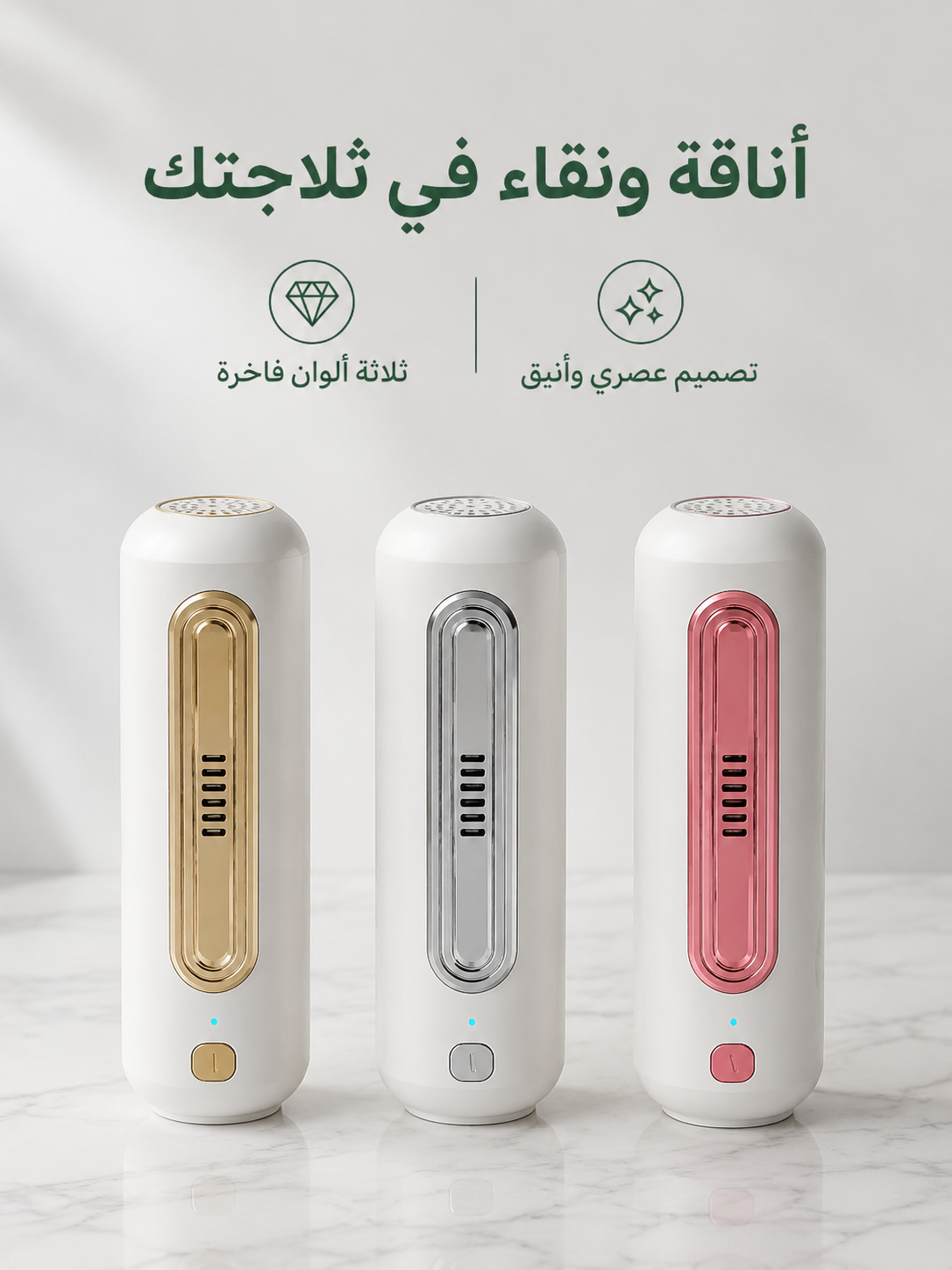 جهاز محمول لإزالة الروائح من الثلاجة والحفاظ على طزاجة الأطعمة
