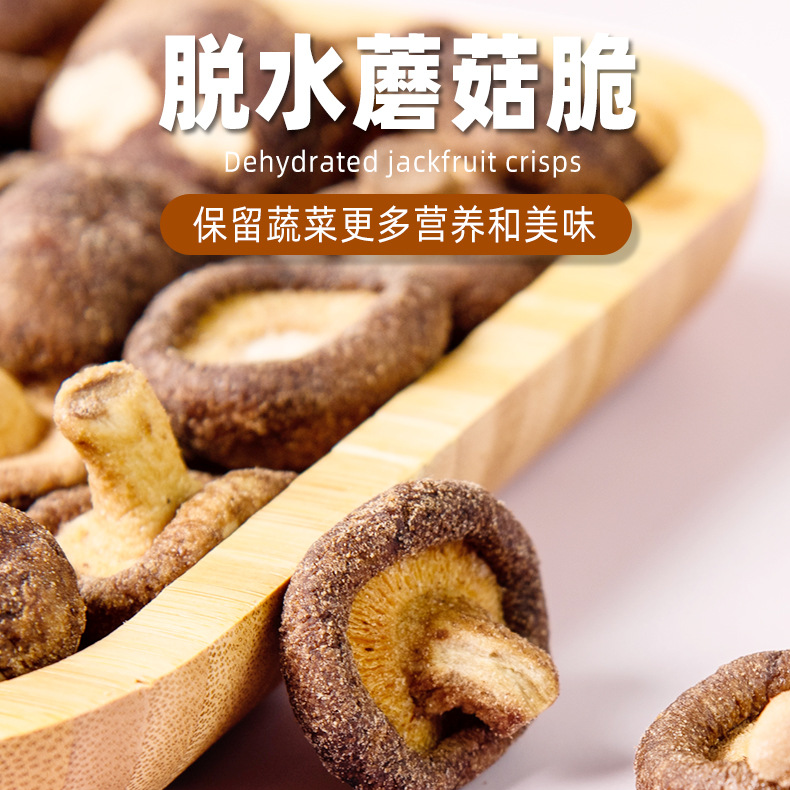 香菇野菜チップス 即食健康美味しい野菜乾燥