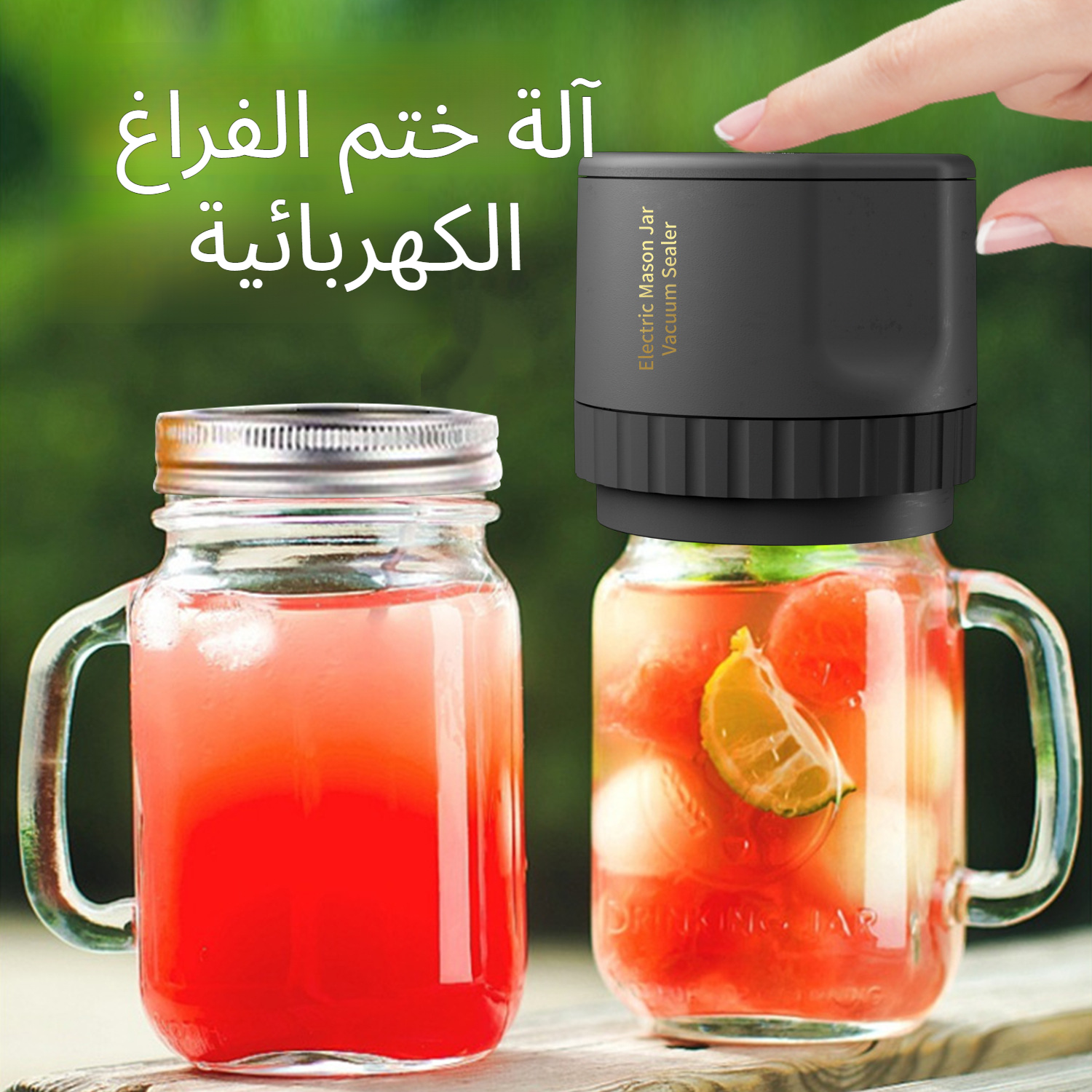 ماكينة غلق مفرغ من الهواء أوتوماتيكية لبرطمانات ماسون ماكينة غلق مفرغ من الهواء كهربائية لبرطمانات م