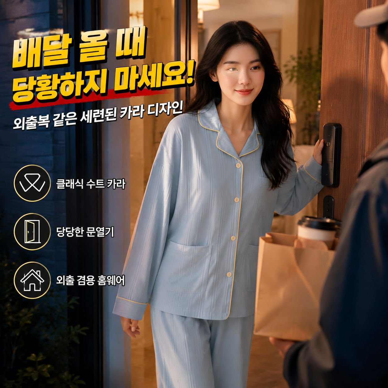 외출도 가능한 스타일리시 홈웨어 세트