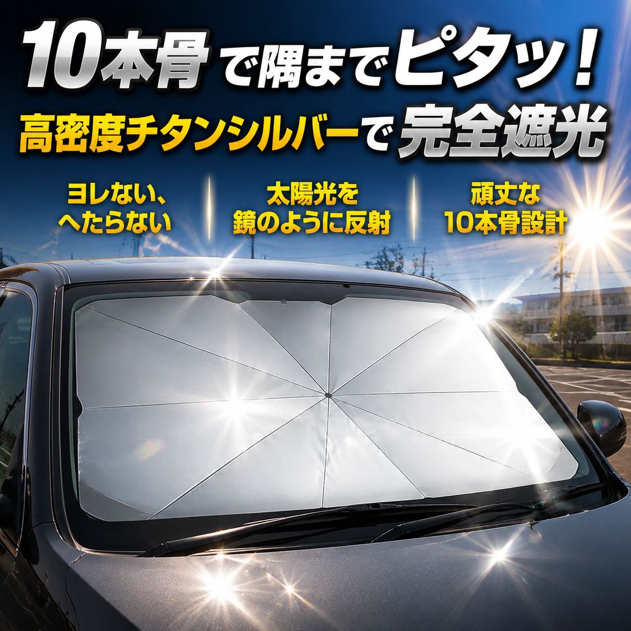 車用サンシェード傘・フロントウィンドウ＆リア窓新モデル