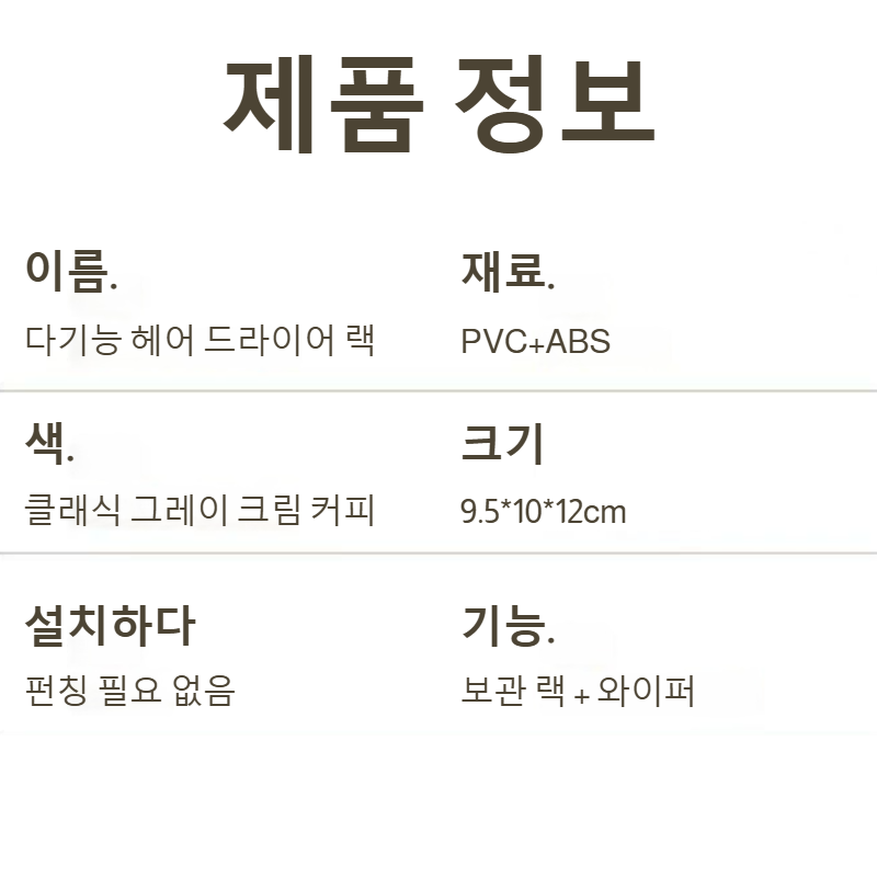 욕실 화장실 겸용 헤어드라이어 수납 거치대