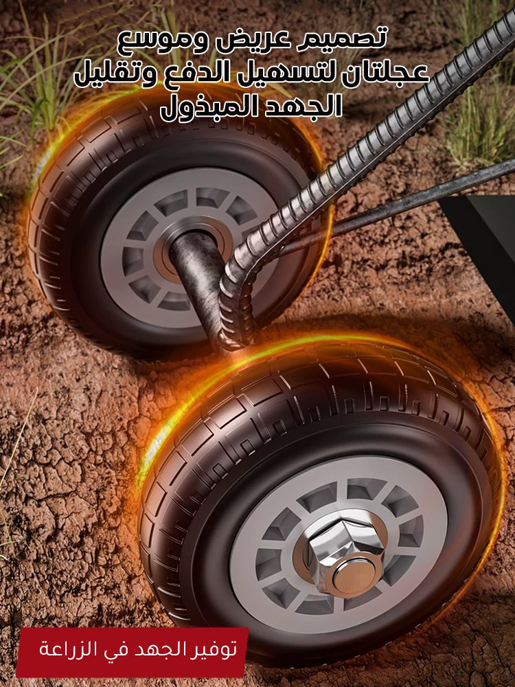 معزقة مزدوجة العجلات متعددة الوظائف (ثلاث وظائف في أداة واحدة): إزالة الأعشاب، تفكيك التربة، فتح الأ