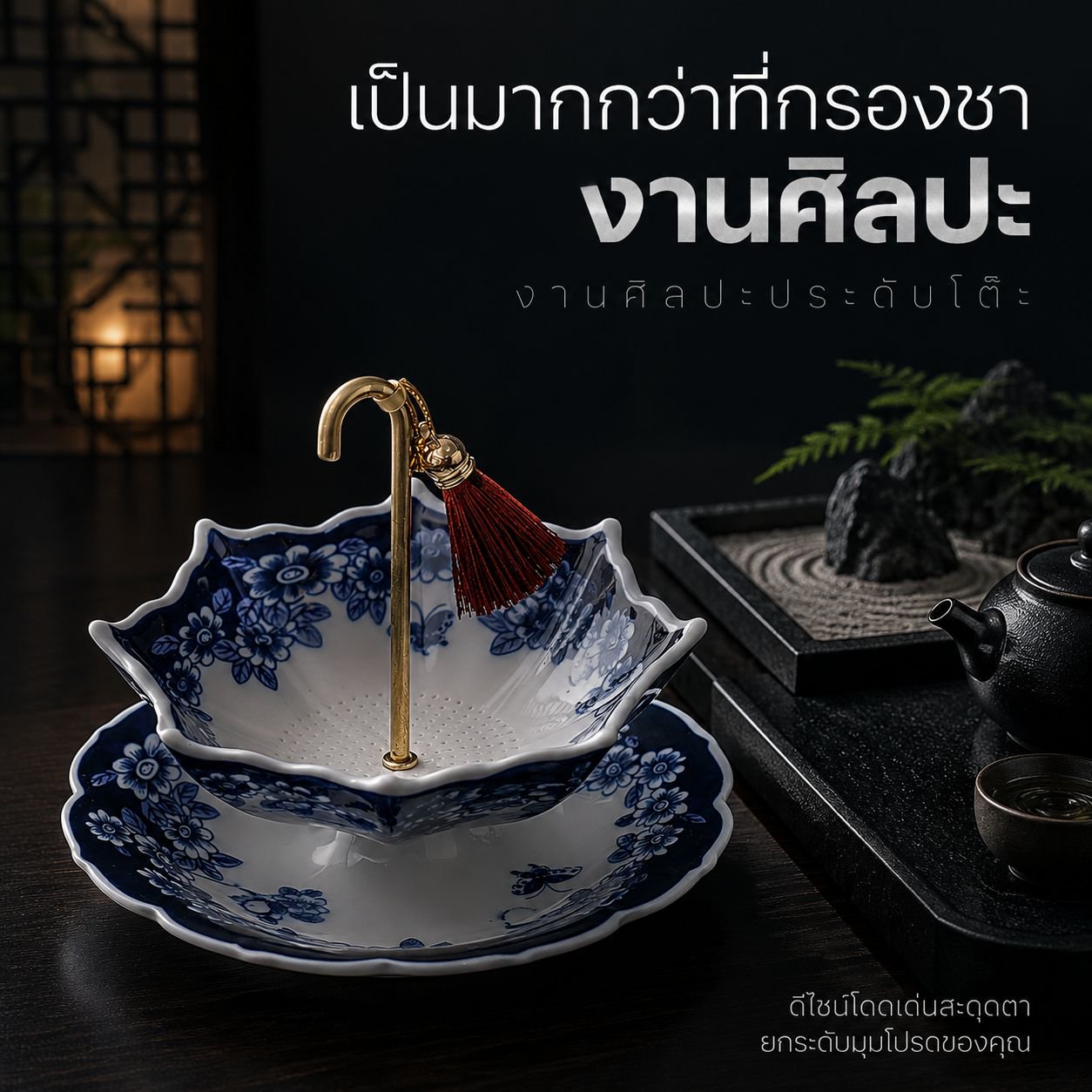 ที่กรองชาเซรามิกลายครามทรงร่ม อุปกรณ์เสริมสำหรับพิธีชงชา