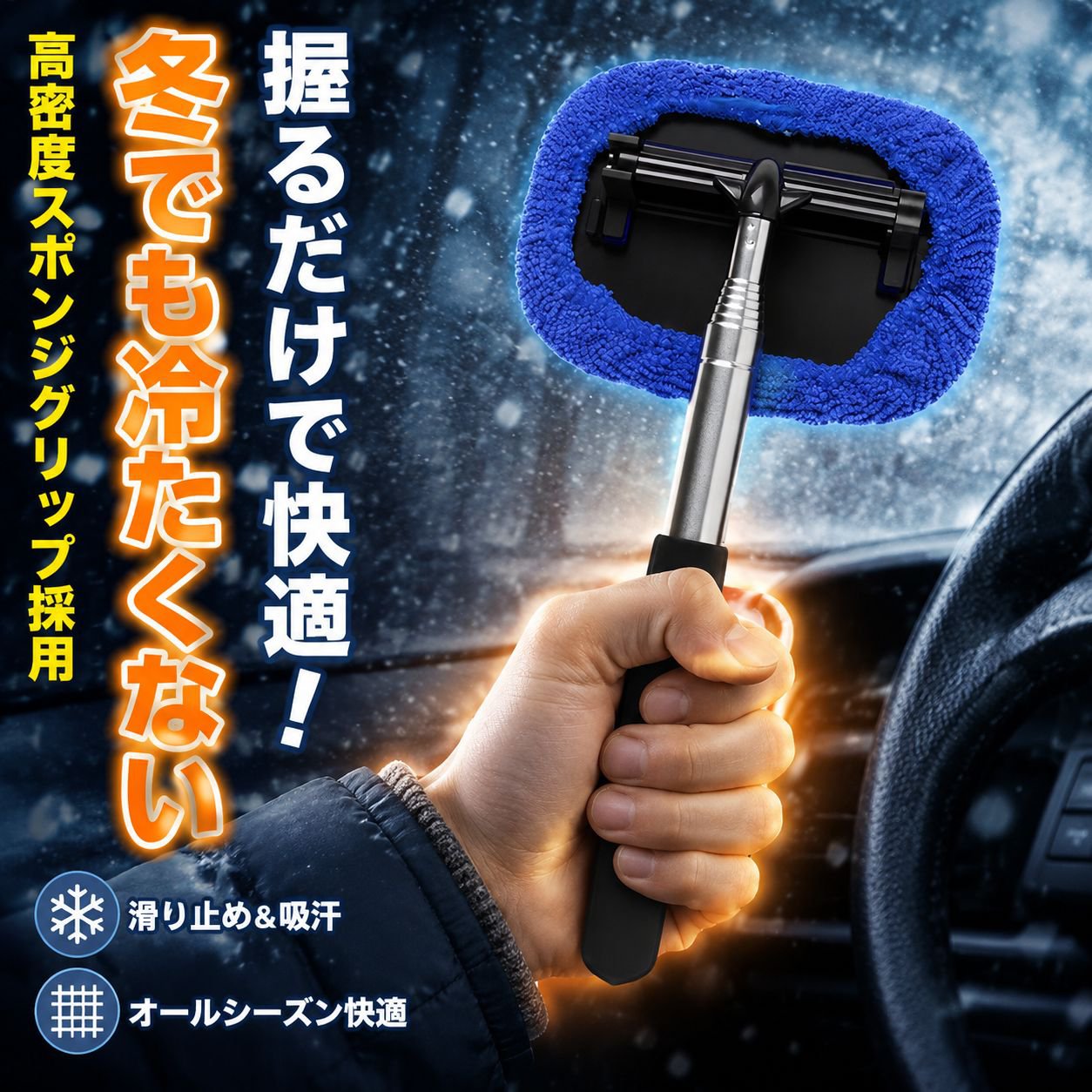 車用強化伸縮ハンドルガラスクリーナー（延長後安全ロック、耐久性あり、緩みにくい）