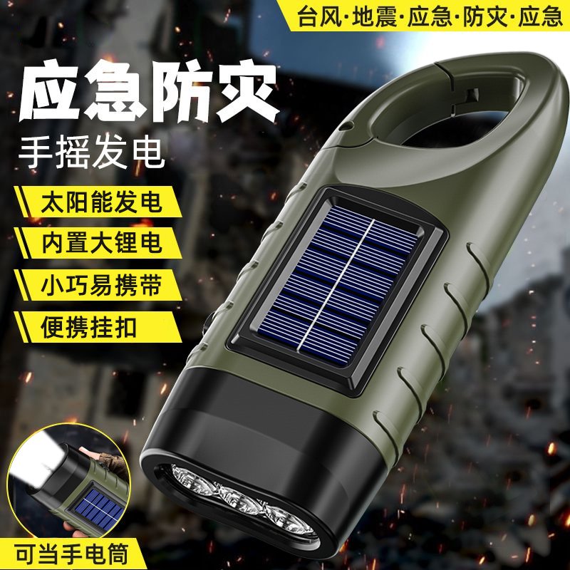 户外手摇发电太阳能手电筒