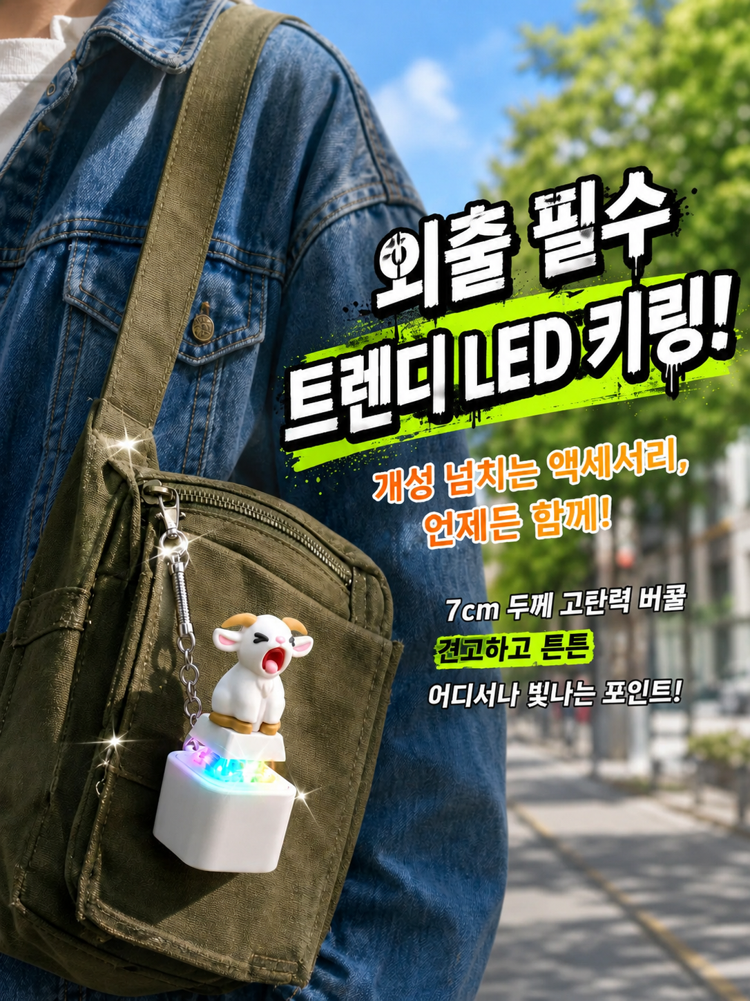 양 울음소리 키링 패키지 이미지