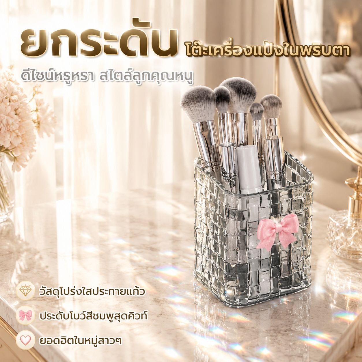 กล่องเก็บเครื่องสำอางโปร่งใสลายหวายสุดหรู ชั้นวางแบ่งช่องบนโต๊ะ