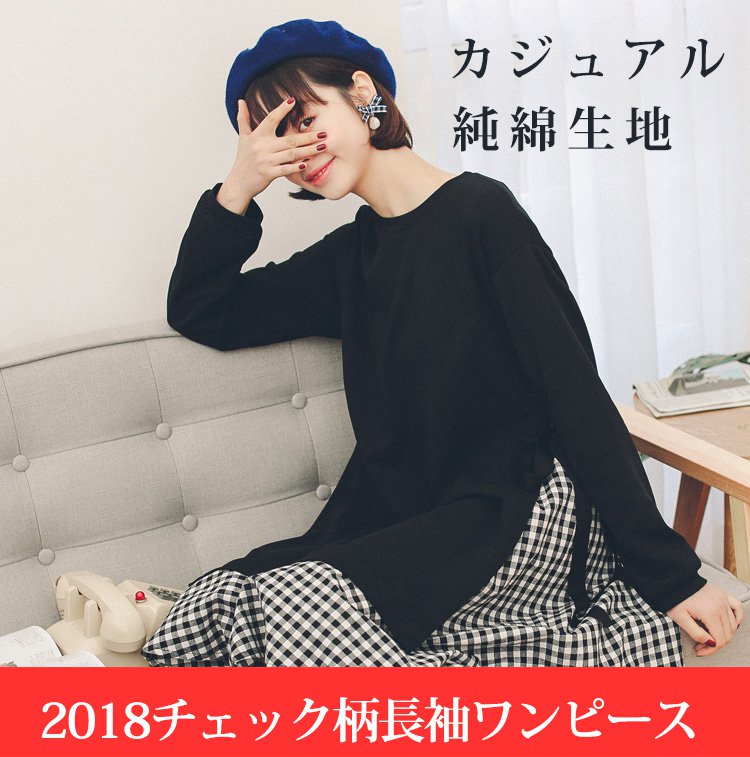 【2018チェック柄長袖ワンピース】綿 カジュアル　痩せ見え　高く見え　快適