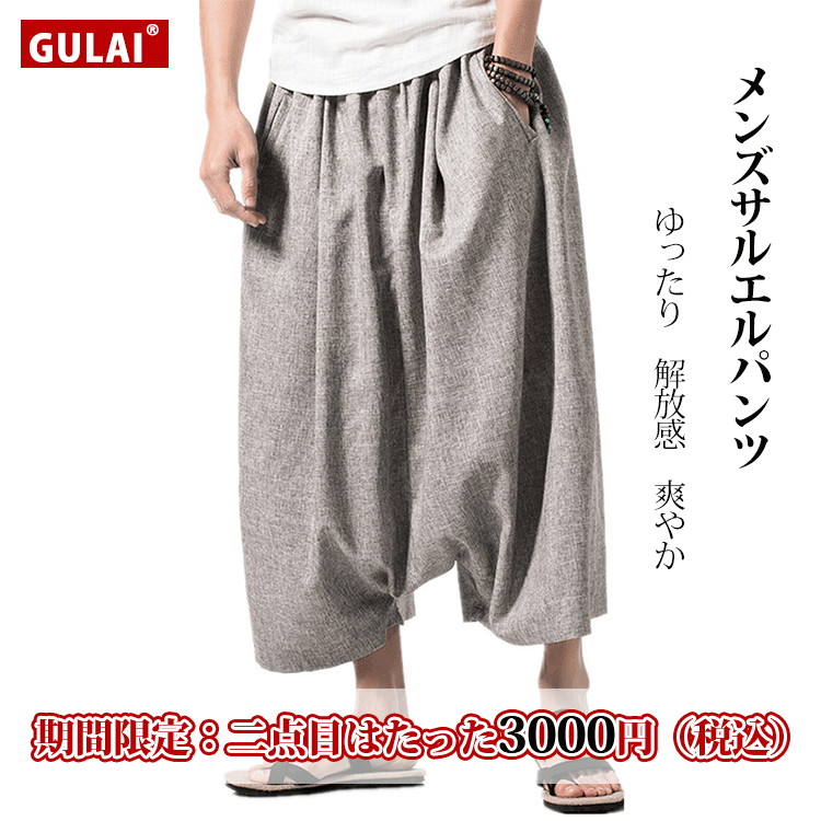 【メンズサルエルパンツ】ゆったり　解放感　爽やか 厳選した生地 ファッション