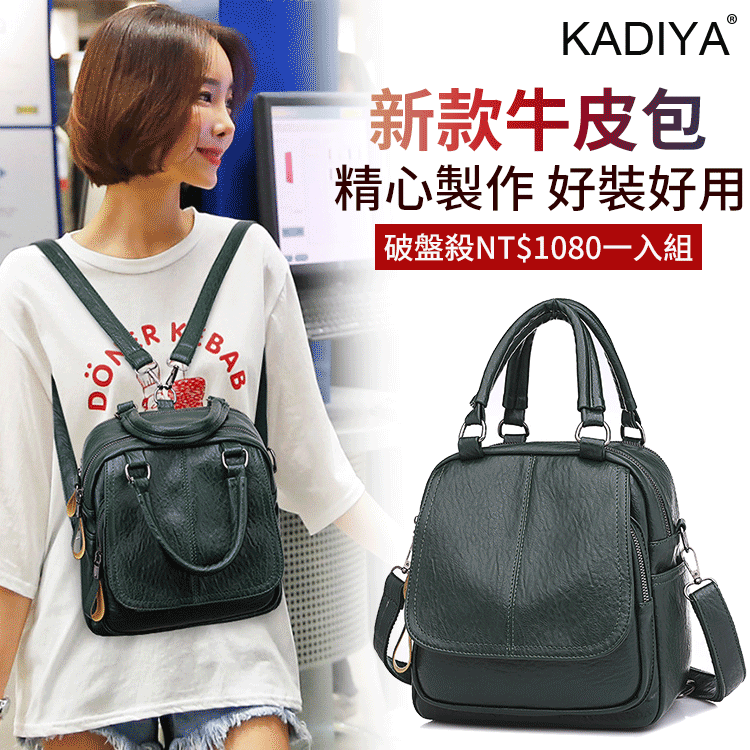 【義賣活動】KADIYA新款單/雙肩牛皮包