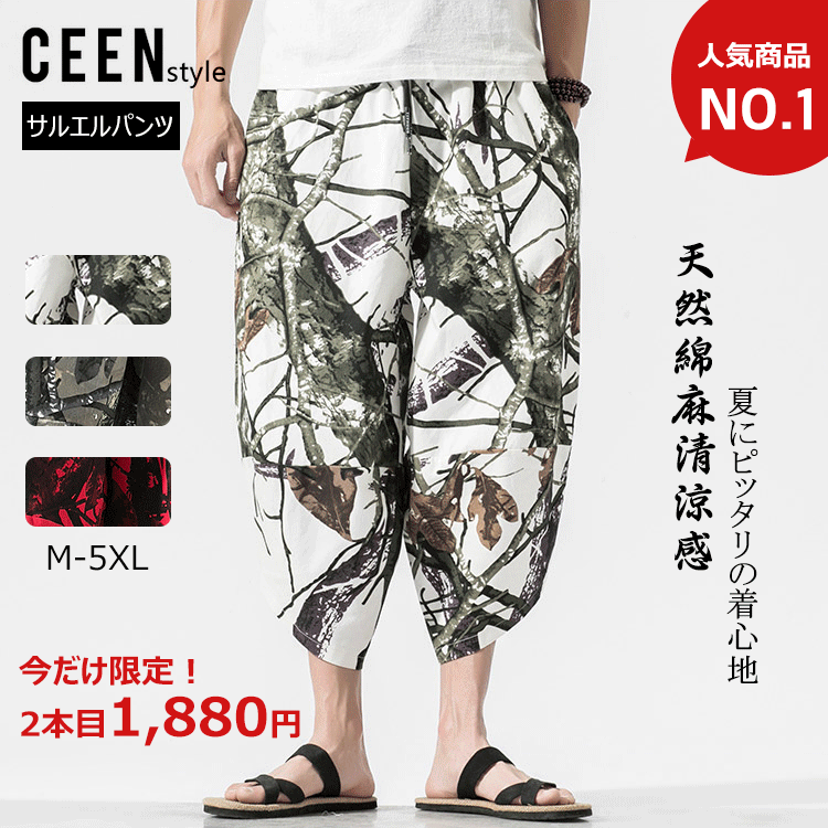 【サルエルパンツ】3COLOR　天然綿麻　清涼感　快適　通気